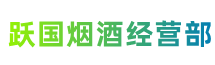 河池市都安跃国烟酒经营部